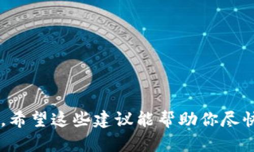 关于“tokenim不到账”的情况，可能有几种原因和解决方案。以下是一些可以帮助你解决问题的建议和信息。

### 常见原因

1. **交易确认延迟**：
   在区块链网络上，交易确认可能需要时间。如果你刚刚进行了交易，可能需要等待几个区块的确认才能看到token到账。

2. **错误的地址**：
   确保你在转账时输入的地址是正确的。如果由于输入错误而发送到错误地址，通常是无法找回的。

3. **网络拥堵**：
   在网络高峰期，交易的确认可能会受到影响，导致到账时间延迟。可以通过区块链浏览器查看交易状态。

4. **合约问题**：
   如果你在进行的交易涉及智能合约，合同的执行可能会出错。这种情况下，需要查阅合约的执行情况。

5. **钱包软件问题**：
   有时钱包软件或应用可能存在bug，尝试刷新钱包或重新启动应用，查看是否能更新余额。

### 解决方法

1. **检查交易记录**：
   使用区块链浏览器（如EtherScan等）检查你的交易状态，确认交易是否已被包含在区块中。

2. **保持耐心**：
   有时候只需稍作等待，尤其是在网络繁忙时，可能会慢一些。如果确认获得的区块确认数不够，不必太担心。

3. **联系支持团队**：
   如果你认为问题严重，可以联系你使用的钱包或交易平台的客服团队，寻求他们的帮助。

4. **检查社区公告**：
   常常，平台的社交媒体或官方公告会有关于系统维护或问题的更新信息。

5. **重新查看钱包地址**：
   确保这是你的钱包地址，尤其是在多个钱包之间转账时。

### 结语

在进行交易时，了解一些常见问题及其解决方式是很重要的。如果你仍然面临问题，希望这些建议能帮助你尽快解决。记住，加密货币市场有时会带来一些不确定性，保持耐心和理智是最重要的。