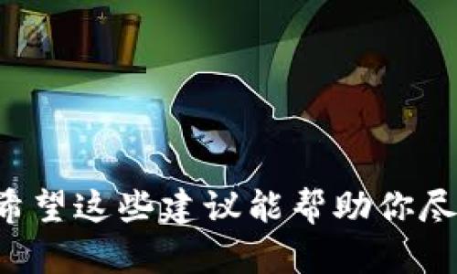 关于“tokenim不到账”的情况，可能有几种原因和解决方案。以下是一些可以帮助你解决问题的建议和信息。

### 常见原因

1. **交易确认延迟**：
   在区块链网络上，交易确认可能需要时间。如果你刚刚进行了交易，可能需要等待几个区块的确认才能看到token到账。

2. **错误的地址**：
   确保你在转账时输入的地址是正确的。如果由于输入错误而发送到错误地址，通常是无法找回的。

3. **网络拥堵**：
   在网络高峰期，交易的确认可能会受到影响，导致到账时间延迟。可以通过区块链浏览器查看交易状态。

4. **合约问题**：
   如果你在进行的交易涉及智能合约，合同的执行可能会出错。这种情况下，需要查阅合约的执行情况。

5. **钱包软件问题**：
   有时钱包软件或应用可能存在bug，尝试刷新钱包或重新启动应用，查看是否能更新余额。

### 解决方法

1. **检查交易记录**：
   使用区块链浏览器（如EtherScan等）检查你的交易状态，确认交易是否已被包含在区块中。

2. **保持耐心**：
   有时候只需稍作等待，尤其是在网络繁忙时，可能会慢一些。如果确认获得的区块确认数不够，不必太担心。

3. **联系支持团队**：
   如果你认为问题严重，可以联系你使用的钱包或交易平台的客服团队，寻求他们的帮助。

4. **检查社区公告**：
   常常，平台的社交媒体或官方公告会有关于系统维护或问题的更新信息。

5. **重新查看钱包地址**：
   确保这是你的钱包地址，尤其是在多个钱包之间转账时。

### 结语

在进行交易时，了解一些常见问题及其解决方式是很重要的。如果你仍然面临问题，希望这些建议能帮助你尽快解决。记住，加密货币市场有时会带来一些不确定性，保持耐心和理智是最重要的。