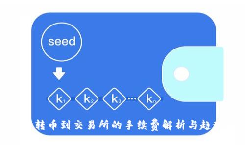 冷钱包转币到交易所的手续费解析与趋势预测