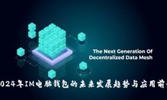 2024年IM电脑钱包的未来发