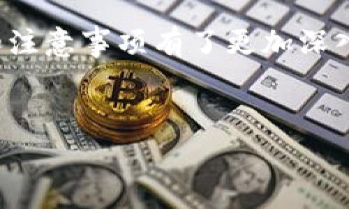 thb冷钱包怎么用？详解使用步骤与注意事项

在数字货币快速发展的今天，安全存储成为每个投资者都必须面对的问题。冷钱包因其低风险、高安全性，广受用户欢迎。尤其是THB冷钱包，因其简单易用和较高的安全性，吸引了不少用户。那么，THB冷钱包该如何使用呢？今天，我们就来详细剖析一下它的使用步骤和注意事项。

什么是THB冷钱包？

在我们讨论如何使用THB冷钱包之前，首先需要明确什么是冷钱包。冷钱包是指不与互联网连接的数字货币钱包。由于没有网络连接，它能够有效降低黑客攻击的风险，更适合长期存储数字资产。THB冷钱包则是特别为泰铢（THB）数字货币设计的冷钱包，具有出色的安全性和便利性。

THB冷钱包的优势

使用THB冷钱包的第一大优势就是安全性。数字货币交易频繁，但由于其匿名性及无中心化等特点，导致数字货币资产面临严重的安全隐患。通过使用冷钱包，用户可以有效避免网络攻击，保障自己的资产安全。

其次，THB冷钱包使用方便。许多冷钱包提供简单的界面，用户可以轻松地进行存储和转账，再加上对不同平台的兼容性，使得它在实际使用中显得更加灵活。用户只需按照简单步骤进行操作，即可完成数字货币的管理。

THB冷钱包的使用步骤

接下来，我们来逐步介绍THB冷钱包的使用步骤，帮助你更好地掌握如何安全、高效地进行数字货币存储与交易。

h41. 选择合适的冷钱包/h4

首先，你需要选择一款适合自己的THB冷钱包。市场上有多种型号和品牌的冷钱包可供选择，例如硬件冷钱包和纸钱包等。对于新手而言，硬件冷钱包通常是一个不错的选择，因为它们拥有友好的用户界面和强大的安全措施。

h42. 下载并安装钱包管理软件/h4

许多冷钱包都有配套的软件，用户需要下载并安装这些软件，才能进行后续操作。在下载软件时，一定要确保从官方渠道下载，以避免下载到恶意软件。

h43. 创建新的钱包地址/h4

安装好钱包软件后，你需要创建一个新的钱包地址。按照程序的指引，生成一个新的THB地址。在生成过程中，请保持私钥的安全，不要与他人分享，确保资产的安全。

h44. 将THB转入冷钱包/h4

创建完钱包后，你可以通过交易所或其他方式将THB转入冷钱包。在进行转账时，请务必核对地址的准确性，一旦转账错误，资产可能会永久丢失。

h45. 进行管理/h4

一旦你的THB成功转入冷钱包，你就可以通过软件进行管理。如需要进行转账，只需输入对方的地址和转账金额，确认无误后即可完成交易。

注意事项

在使用THB冷钱包的过程中，有几个注意事项需要特别提及，让你在使用中更加安全。首先，始终保持私钥的安全。私钥是一把钥匙，只有它才能打开你的资产。如果遭到他人窃取，你的资产将不复存在。

其次，定期备份钱包信息。在顺利创建钱包后，记得将钱包信息做好备份，以防止意外发生。此外，还需定期更新钱包软件，保持其安全性。

可能相关的问题

h41. 为什么冷钱包比热钱包更安全？/h4

许多人可能会问，冷钱包和热钱包到底有什么区别，为什么冷钱包更安全呢？其实，最大的区别在于连接网络的方式。热钱包通常与互联网相连，更便于随时进行交易，但这也使其面临诸多风险，包括黑客攻击、恶意软件等。而冷钱包由于不与网络连接，几乎不易遭受这些威胁，因此在安全性上无疑占据了优势。

h42. 冷钱包是否适合所有用户？/h4

虽然冷钱包在安全性上具有明显优势，但并不一定适合所有用户。对于频繁交易的用户而言，热钱包可能更为方便，因为冷钱包需要额外的操作步骤来进行转账。然而，对于希望长期安全存储资产的用户来说，冷钱包无疑是最佳选择。真心觉得，用户在选择钱包时应当考虑自己的使用习惯，量体裁衣，找到最合适的方式。

总结

THB冷钱包作为数字货币存储的一个重要选择，其安全性和便利性受到越来越多用户的青睐。通过本文的介绍，相信大家对THB冷钱包的使用步骤和注意事项有了更加深入的了解。希望大家在数字货币的投资过程中，能够更加理性、谨慎地进行资产的管理。

THB冷钱包, 数字货币, 热钱包, 投资安全/guanjianci
THB冷钱包使用指南：安全存储与管理的未来趋势