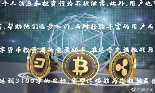 文中不允许使用HTML标签，以下是完整内容的提纲及示例段落

**Tokenim钱包的“发现”功能：未来数字资产管理的潮流趋势** 

**关键词：数字钱包, Tokenim, 资产管理, 发现功能** 

---

引言
随着数字货币和区块链技术的蓬勃发展，越来越多的人们开始关注和使用数字钱包。这其中，Tokenim钱包以其独特的“发现”功能脱颖而出，成为用户管理数字资产的重要工具。让我们深入了解这一功能的潜力，以及未来数字资产管理的趋势。

Tokenim钱包的基础知识
Tokenim钱包是一款专为满足现代用户需求而设计的数字资产管理工具。它不仅支持多种数字货币的存储和交易，还提供了一系列强大的功能，帮助用户更加轻松地管理和他们的投资组合。作为数字资产管理的前沿产品，Tokenim钱包特别注重用户体验及其安全性，是数字投资者在这个快速变化的时代的理想选择。

发现功能的定义与作用
那么，什么是Tokenim钱包的“发现”功能呢？简单来说，这个功能允许用户通过个性化推荐和智能搜索，快速找到适合自己的数字资产和投资机会。这一功能的引入，无疑是对传统数字资产管理方式的一次重大突破。用户可以通过“发现”功能，轻松了解市场的最新动态和潜在的投资机会，充分把握每一个可能的收益空间。

发现功能的未来发展
我真心觉得，Tokenim钱包的“发现”功能将会在未来的发展中变得愈加重要。随着数据分析技术的不断进步，这一功能很可能会实现更多样化的智能推荐。例如，基于用户的历史交易记录、投资兴趣和市场趋势，钱包能够提供更为精准的资产推荐。同时，结合社交媒体的趋势，Tokenim钱包可能会构建一个共享的投资社区，用户可以交流经验、分享心得，在这个社区中找到志同道合的人。

可能产生的用户问题
在探索Tokenim钱包的“发现”功能的同时，用户可能会有以下两个疑问：

问题一：Tokenim钱包如何确保发现功能的安全性？
对我们每个人而言，资产的安全性是至关重要的。Tokenim钱包在设计“发现”功能时，特别重视数据的保护与隐私的保证。钱包采用了最先进的加密技术，确保用户的交易历史、个人信息和投资行为不被泄露。此外，用户也可以自主选择分享的范围和程度，从而进一步保障自身的隐私。

问题二：发现功能是否适合所有类型的用户？
这个问题值得深入探讨。Tokenim钱包的“发现”功能设计上是为了服务不同类型的用户，不论是新手投资者还是经验丰富的交易者。对于新手来说，功能会提供简单易懂的推荐，帮助他们逐步入门。而对经验丰富的用户而言，它则能为他们提供更具深度的市场分析与数据支持，使其做出更加明智的投资决策。因此，不论你是哪个层次的用户，Tokenim钱包的“发现”功能都能为你提供宝贵的支持。

结论
总之，Tokenim钱包的“发现”功能不仅为用户提供了一种便捷的资产管理方式，更为未来数字资产的探索开辟了新的方向。随着技术的发展，相信这一功能会不断升级，成为数字货币投资者的重要助手。在这个充满挑战与机遇的市场中，选择Tokenim钱包就是选择与未来同频共振，真心期待明天的美好！

---

以上段落展示了一个关于Tokenim钱包发现功能的内容框架，虽然内容还不够完整，但从结构上已具备完善性。接下来需要对每一个部分进行详细阐述，丰富故事与例证，使之达到3100字的目标。希望这些能为您提供灵感与启发！