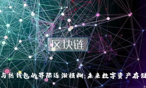 冷钱包与热钱包的界限逐渐模糊：未来数字资产存储的趋势