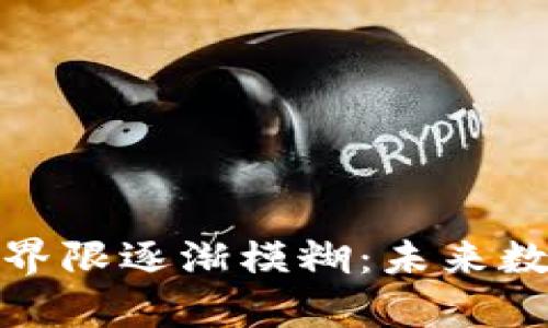 冷钱包与热钱包的界限逐渐模糊：未来数字资产存储的趋势