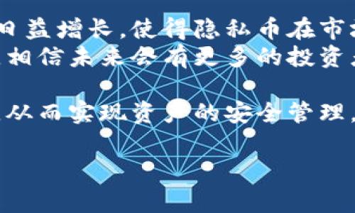 在选择一个合适的冷钱包来购买达世币（DASH）时，我们需要考虑几个重要因素，例如钱包的安全性、用户友好性和支持的币种等。虽然冷钱包通常不直接允许用户进行购买，但提供相应的管理功能和转账安全性。下面我们来详细讨论一些推荐的冷钱包。

1. Ledger Nano X
Ledger Nano X是一款广受欢迎的硬件冷钱包，支持多种加密货币，包括达世币。它的强大之处在于安全性和便携性，具有蓝牙功能，用户可以直接通过手机进行管理。在Ledger Live应用程序中，用户可以方便地查看和管理自己的达世币资产，同时也能进行币种的转换和交易。

2. Trezor Model T
Trezor Model T作为另一款顶级硬件钱包，提供了强大的安全保护，同时支持数千种加密货币，包括达世币。它配备了触摸屏，方便用户进行操作。Trezor的特点是用户界面友好，对于新手来说，使用起来相对容易。用户可以通过Trezor的官方应用程序进行达世币的管理，并安全地存储私钥。

3. CoolWallet S
CoolWallet S是一款创新的冷钱包，结合了硬件钱包的安全性和移动钱包的便捷性。它支持多种加密货币，并且能够通过手机App进行管理。CoolWallet S的优势在于其小巧的设计和便捷的使用体验，用户可以在手机上轻松管理自己的达世币，并随时进行交易。

4. BitBox02
BitBox02是一个注重隐私和安全性的硬件钱包，支持包括达世币在内的多种加密货币。BitBox的设计简洁，易于使用，用户可以通过BitBox-App进行达世币的管理，并享受强大的安全保护。其提供的备份和恢复功能也让用户在使用过程中感到安心。

5. 算法和安全性
无论选择哪种冷钱包，关键在于其安全性。冷钱包的设计理念是将用户的私钥离线存储，以避免在线攻击的风险。硬件钱包通常使用强加密算法来保护用户的资产，像Ledger、Trezor等品牌，都在安全性上得到了用户的广泛认可。此外，用户在选择冷钱包时，也需注重钱包的固件更新和社区支持，以确保其长期的安全性。

6. 相关问题
很多用户在使用冷钱包时，常常会遇到两个比较常见的问题。

h4问题一：如何安全地使用冷钱包进行达世币的管理？/h4
使用冷钱包时，保持安全性是最重要的。有几个关键的步骤可以帮助用户安全地使用冷钱包。首先，确保从官方渠道购买冷钱包，避免买到二手设备。其次，在设置冷钱包时，用户需要妥善保管好恢复种子（recovery seed），这是恢复钱包的关键。
另外，定期更新冷钱包的固件，关注钱包的安全公告，也可以大大减少风险。最后，用户应该保持警惕，注意不要在不安全的网络环境下连接冷钱包，这样可以降低被攻击的风险。

h4问题二：达世币的未来发展趋势如何？/h4
随着加密货币市场的不断发展，达世币作为一种隐私币，其未来发展趋势也备受瞩目。达世币的核心技术在于其私密交易能力，用户对隐私的需求日益增长，使得隐私币在市场中的需求逐渐增加。对于达世币而言，如何在保持隐私的前提下，提高交易的效率，将是未来发展的关键。
此外，达世币也在积极参与社区生态的建设，与其他项目合作，以扩大其应用场景。这种趋势显示出达世币希望以可持续的发展模式在竞争中立足，相信未来会有更多的投资者和用户关注这个项目。

在使用冷钱包以及购买达世币的过程中，真心觉得，用户难免会遇到各种挑战和困惑，但通过不断学习和实践，大家能够逐渐掌握合适的操作方法，从而实现资产的安全管理。对于那些追求隐私交易的用户而言，达世币无疑是一种值得关注的选择，而选对冷钱包更能增强大家的使用体验。

希望这些信息能够帮助到你，深化对冷钱包及达世币的理解，祝你在加密货币世界中顺风顺水，获得满意的投资回报。
