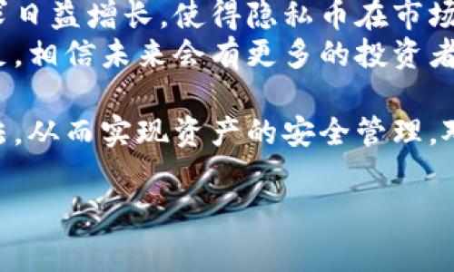 在选择一个合适的冷钱包来购买达世币（DASH）时，我们需要考虑几个重要因素，例如钱包的安全性、用户友好性和支持的币种等。虽然冷钱包通常不直接允许用户进行购买，但提供相应的管理功能和转账安全性。下面我们来详细讨论一些推荐的冷钱包。

1. Ledger Nano X
Ledger Nano X是一款广受欢迎的硬件冷钱包，支持多种加密货币，包括达世币。它的强大之处在于安全性和便携性，具有蓝牙功能，用户可以直接通过手机进行管理。在Ledger Live应用程序中，用户可以方便地查看和管理自己的达世币资产，同时也能进行币种的转换和交易。

2. Trezor Model T
Trezor Model T作为另一款顶级硬件钱包，提供了强大的安全保护，同时支持数千种加密货币，包括达世币。它配备了触摸屏，方便用户进行操作。Trezor的特点是用户界面友好，对于新手来说，使用起来相对容易。用户可以通过Trezor的官方应用程序进行达世币的管理，并安全地存储私钥。

3. CoolWallet S
CoolWallet S是一款创新的冷钱包，结合了硬件钱包的安全性和移动钱包的便捷性。它支持多种加密货币，并且能够通过手机App进行管理。CoolWallet S的优势在于其小巧的设计和便捷的使用体验，用户可以在手机上轻松管理自己的达世币，并随时进行交易。

4. BitBox02
BitBox02是一个注重隐私和安全性的硬件钱包，支持包括达世币在内的多种加密货币。BitBox的设计简洁，易于使用，用户可以通过BitBox-App进行达世币的管理，并享受强大的安全保护。其提供的备份和恢复功能也让用户在使用过程中感到安心。

5. 算法和安全性
无论选择哪种冷钱包，关键在于其安全性。冷钱包的设计理念是将用户的私钥离线存储，以避免在线攻击的风险。硬件钱包通常使用强加密算法来保护用户的资产，像Ledger、Trezor等品牌，都在安全性上得到了用户的广泛认可。此外，用户在选择冷钱包时，也需注重钱包的固件更新和社区支持，以确保其长期的安全性。

6. 相关问题
很多用户在使用冷钱包时，常常会遇到两个比较常见的问题。

h4问题一：如何安全地使用冷钱包进行达世币的管理？/h4
使用冷钱包时，保持安全性是最重要的。有几个关键的步骤可以帮助用户安全地使用冷钱包。首先，确保从官方渠道购买冷钱包，避免买到二手设备。其次，在设置冷钱包时，用户需要妥善保管好恢复种子（recovery seed），这是恢复钱包的关键。
另外，定期更新冷钱包的固件，关注钱包的安全公告，也可以大大减少风险。最后，用户应该保持警惕，注意不要在不安全的网络环境下连接冷钱包，这样可以降低被攻击的风险。

h4问题二：达世币的未来发展趋势如何？/h4
随着加密货币市场的不断发展，达世币作为一种隐私币，其未来发展趋势也备受瞩目。达世币的核心技术在于其私密交易能力，用户对隐私的需求日益增长，使得隐私币在市场中的需求逐渐增加。对于达世币而言，如何在保持隐私的前提下，提高交易的效率，将是未来发展的关键。
此外，达世币也在积极参与社区生态的建设，与其他项目合作，以扩大其应用场景。这种趋势显示出达世币希望以可持续的发展模式在竞争中立足，相信未来会有更多的投资者和用户关注这个项目。

在使用冷钱包以及购买达世币的过程中，真心觉得，用户难免会遇到各种挑战和困惑，但通过不断学习和实践，大家能够逐渐掌握合适的操作方法，从而实现资产的安全管理。对于那些追求隐私交易的用户而言，达世币无疑是一种值得关注的选择，而选对冷钱包更能增强大家的使用体验。

希望这些信息能够帮助到你，深化对冷钱包及达世币的理解，祝你在加密货币世界中顺风顺水，获得满意的投资回报。