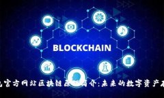 Tokenim钱包官方网站区块链