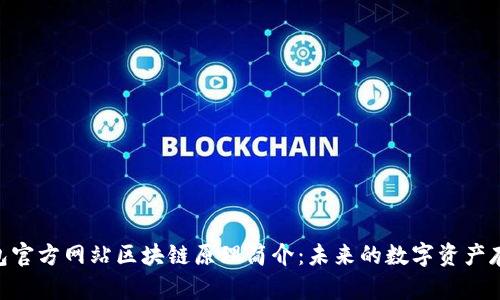Tokenim钱包官方网站区块链原理简介：未来的数字资产存储解决方案