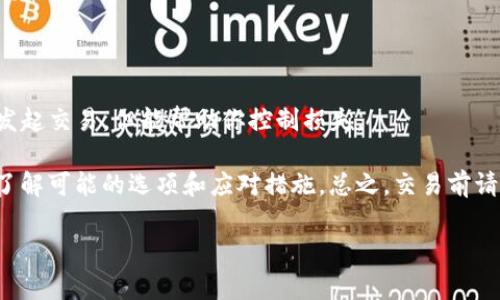 Tokenim 是一种数字资产交易平台，通常情况下，交易一旦确认就无法取消。这是因为区块链技术的本质决定了资产转移一旦被记录，就几乎不可更改或回退。这意味着在一般情况下，如果你在 Tokenim 上确认了一笔交易，且交易已被网络验证，那么你将无法直接通过平台取消该交易。

然而，具体能否取消交易取决于几个因素：

1. **交易状态**：如果交易还未被矿工确认，可能存在取消的机会，但操作方式各平台可能不同，需查看 Tokenim 的具体规则。

2. **提现与转账设置**：若是提现操作，有些平台会提供“撤回请求”的功能，但仍需符合一定条件。

3. **合约交易**：在某些合约交易的场景下，可能会有“止损单”等功能来帮助管理风险，虽然不是真正意义上的“取消”已发起交易，但能帮助你控制损失。

如果你已经提交了交易并在思考如何处理未完成的交易，最有效的方法是直接查看 Tokenim 官方文档或联系客户支持了解可能的选项和应对措施。总之，交易前请三思而后行，确保每一步都是经过仔细考虑的，以避免将来可能的遗憾。

如果你有更具体的问题或者交易场景，欢迎随时询问！