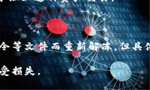 冷钱包的虚拟货币可以冻结吗？

冷钱包是指一种将加密货币离线储存的方法，通常被认为是相对安全的方式。它并不直接连接到互联网，因此在一定程度上防止了黑客攻击和盗窃。然而，针对“冷钱包的虚拟货币可以冻结吗”这个问题，我们需深入探讨几个方面，包括冷钱包的定义、虚拟货币本身的特性以及如何冻结虚拟货币的实际操作等。

### 什么是冷钱包？

冷钱包，顾名思义，是一种不与互联网连接的钱包。它可以是硬件设备（如Ledger、Trezor等），也可以是纸质钱包。当用户要传输或使用虚拟货币时，会将必要信息（如私钥）导入在线环境。这样的设计旨在最大程度地保护用户资产，降低因网络攻击而造成的损失。

### 冻结虚拟货币的概念

在讨论能否冻结虚拟货币之前，我们首先要明确什么是“冻结”。冻结通常是指在某一种情况下，资产被限制其使用或转移。在传统金融体系中，冻结资产可以通过银行指令或法院判令等方式进行。但在去中心化的加密货币世界中，资产的控制权完全掌握在用户手中，带来了无限的自由和自主权。

### 冻结虚拟货币的方式

#### 1. 交易所的冻结

大多数用户在交易所上保存其加密资产。在某些情况下，交易所可能会因为可疑交易、法律问题或监管要求而冻结用户的账户。这种情况下，虽然用户通过冷钱包保存资产，但若在交易所进行过交易，资产仍可能由于技术原因而被冻结。

#### 2. 官方机构的介入

当涉及到法律问题时，政府或法律机构可能会介入并要求冻结特定账户中的虚拟货币。如果这些虚拟货币在某一交易所或在线钱包中，冻结相对容易。但如果资产存储在冷钱包中，官方机构可能无法直接进行冻结，因为没有控制权。

### 冷钱包中的虚拟货币如何处理？

冷钱包本身不具备冻结功能，这是因为它离线存储了私钥，持有者完全掌控其加密货币的所有权。如果用户将冷钱包中的资产转移到某个交易所或在线钱包，才会出现冻结的可能性。

#### 1. 网络犯罪或恶意行为

在某些情况下，如果冷钱包中的加密货币通过网络犯罪或恶意行为获得，比如诈骗得来的资产，用户可能会受到法律影响，这也间接导致了资产的冻结。

#### 2. 自愿主动的冻结

还有一种情况是用户可以自愿选择，不再使用某种资产，或者希望在某种情况下保护资产不被转移。用户可以使用某些软件将私钥信息加密，并在需要的时候再解密。虽然这不是真正意义上的“冻结”，但效果类似。

### 我们能否说冷钱包的虚拟货币可以被冻结？

在绝大部分情况下，冷钱包的虚拟货币是不会被冻结的，尤其是当它完全处于用户的掌控之中时。不过，需要注意的是在法律层面上有些情况下可能会影响资产的流动性，但这并不代表虚拟货币在冷钱包中被物理上“冻结”。

总结
冷钱包在安全性方面相较于热钱包更为优越，用户在使用时，面对法律风险和操作行为的合规性，仍然需要保持警惕。虽然理论上冷钱包中的虚拟货币不会被冻结，但在某些突发情况下可能会受到影响，比如通过交易所、法律诉讼等情形。可见，尽管冷钱包在保护资产方面具有防护作用，但用户需保持对法律法规的敏感性和对资产方位的清晰认识。

### 可能相关问题

#### 1. 如果我将虚拟货币从冷钱包转移到交易所，会发生什么？

转移至交易所后，资产将由交易所控制。在这时，交易所有可能基于任何合规要求对账户进行冻结。例如，用户若持有被列入监管黑名单的加密资产，交易所有义务阻止这种资产交易。

#### 2. 冻结的虚拟货币能否解冻？

解冻依赖于冻结的原因。如果是由于交易所策略或法律原因，用户可能需要采取法律行动，提供相关文件进行解冻。某些冷冻资产的情况可能会因为提交法院命令等文件而重新解冻，但具体事项仍然取决于法律要求和交易所政策。

在这个日新月异的加密货币市场，用户需要时刻保持警惕，安全意识不容忽视。希望每一位用户在投资前都能够多多了解和掌握相关知识，以保护自己的资产不受损失。