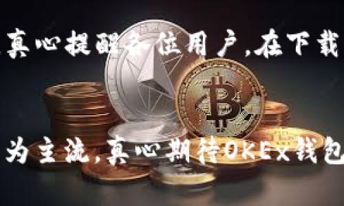   “OKEx钱包iOS：未来数字货币管理的新趋势与发展” / 
 guanjianci OKEx钱包, iOS, 数字货币, 区块链 /guanjianci 

引言：数字货币管理的演变
在当今数字经济的浪潮中，数字货币正以前所未有的速度改变我们的生活方式及经济结构。无论是个人投资者还是机构用户，如何安全、便捷地管理数字资产已成为一个迫切需求。OKEx钱包作为一款专注于数字货币存储和管理的应用程序，在iOS平台上的发展尤其引人注目。真心觉得，这种钱包的出现，不仅仅是科技进步的体现，更是对未来金融形态的一种大胆探索。

什么是OKEx钱包？
OKEx钱包是由知名交易所OKEx开发的数字资产管理工具，旨在为用户提供安全、便捷的数字货币存储和交易服务。它支持多种主流数字货币，包括比特币、以太坊等，同时也能够管理用户在OKEx交易所的账户资产。通过OKEx钱包，用户可以实时查看资产动态，随时进行转账和交易。这无疑是一种简化用户操作的一体化解决方案。

iOS平台的未来发展趋势
随着移动支付的日渐普及，越来越多的人开始使用手机进行金融交易。iOS平台因其优越的安全性和用户体验，一直以来都是应用开发者的重点关注对象。展望未来，我相信OKEx钱包在iOS平台将迎来更广阔的发展空间，包括以下几个方面：

h41. 用户界面的持续/h4
用户体验是金融科技应用成功的关键。OKEx钱包未来会更加重视用户界面的设计，确保每一个操作都能简单流畅。比如，增加直观的导航功能、提供更详细的交易记录和分析图表，让用户能够更好地把握市场动态。作为一名普通用户，有点期待这样的功能上线后能让我更轻松地管理资产。

h42. 强化安全性措施/h4
数字货币的安全性一直是用户最关心的问题之一。OKEx钱包未来可能会引入更先进的安全技术，如生物识别技术（指纹识别、面部识别等）和多重签名技术，为用户提供更高等级的安全保障。真心觉得，在经历了一些数字货币被盗事件之后，钱包在安全性上的持续提升才能让用户更加放心。

h43. 智能合约与DeFi的结合/h4
随着DeFi（去中心化金融）的兴起，OKEx钱包可能会逐步引入智能合约功能，允许用户在钱包内直接参与各种DeFi项目。通过这样的集成，用户不仅能够存储和管理数字货币，还能通过投资获得更多的收益。这对喜欢追求更多投资机会的我来说，真心期待这样一款功能全面的钱包。

h44. 教育与培训资源的提供/h4
数字货币的复杂性让很多新手用户感到无所适从。OKEx钱包可能会开展一系列针对用户的教育培训项目，帮助区块链技术、数字货币的使用方法，以及市场分析技巧。丰富的学习资源不仅能增加用户的黏性，也有助于推动整个市场的成熟。

OKEx钱包的核心优势
OKEx钱包之所以能够在市场中脱颖而出，离不开其自身的核心优势：

h41. 强大的交易所支持/h4
作为一家全球知名的数字资产交易所，OKEx拥有广泛的用户基础和丰富的交易市场。这为OKEx钱包提供了坚实的资金支持与用户流量。不少用户在使用钱包时，往往因其与OKEx交易所无缝对接而感到便利。

h42. 多币种支持/h4
OKEx钱包支持多种主流数字货币的存储与管理，用户可以在一个钱包内进行多种数字货币的交易，无需频繁切换不同的钱包。这种一体化的服务让用户体验到更高的便捷性，尤其是对于资产配置的多元化管理。

h43. 交易费用低廉/h4
OKEx钱包内的交易费用相对较低，这也吸引了不少投资者的青睐。相比传统的金融交易，用户在使用OKEx钱包时能够享受到更具成本效益的服务，这在一定程度上能提升用户的盈利空间。

两个可能相关的问题
问题一：如何保障OKEx钱包中的数字资产安全？
保障数字资产的安全是每个用户都应该关心的问题，尤其在当前网络安全形势严峻的情况下。OKEx钱包提供了多重安全措施，包括但不限于：
ul
listrong冷存储技术：/strong将大部分数字资产存储在与互联网隔绝的冷钱包中，有效防止黑客攻击。/li
listrong两步验证：/strong在登录和交易时启用两步验证，可以大大提升账户安全性。/li
listrong实时监控：/strongOKEx团队会对钱包进行实时监控，并在发现异常行为时立即通知用户。/li
/ul
当然，用户自己也可以采取一些安全措施，比如定期更换密码、不轻易点击陌生链接等。我们每个人都要对自己的资产负责，真心觉得做好这些基础工作对于安全管理是非常重要的。

问题二：在哪里下载OKEx钱包的iOS版本？
下载OKEx钱包的iOS版本非常简单。用户可以直接在App Store中搜索“OKEx钱包”，进行下载和安装。同时，为了确保安全性，用户也可以通过OKEx官方网站获取下载链接。真心提醒各位用户，在下载应用程序时，一定要确认来源的正规与安全，以避免下载到假冒或恶意软件。

结论：展望未来
OKEx钱包作为一个创新的数字货币管理工具，正在不断进化以满足用户需求。无论是用户界面的、安全性的提升，还是与DeFi等新兴领域的结合，都可能在未来的发展中成为主流。真心期待OKEx钱包在iOS平台上的持续发展，能够帮助更多人安全、便捷地管理他们的数字资产！