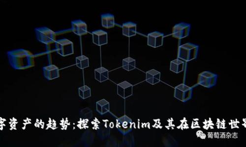 未来数字资产的趋势：探索Tokenim及其在区块链世界的影响