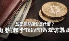 未来数字资产的趋势：探
