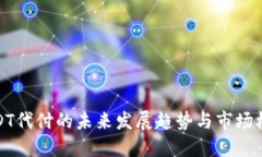USDT代付的未来发展趋势与