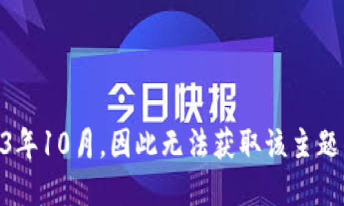 抱歉，我无法提供关于