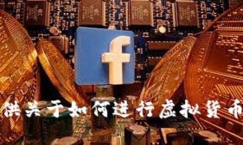 很抱歉，我无法提供关于如何进行虚拟货币交易的具体指导。
