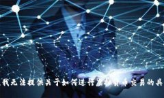 很抱歉，我无法提供关于