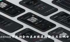 tokenim节点佣金的未来发展