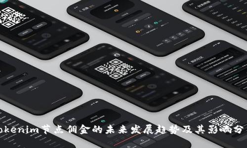 tokenim节点佣金的未来发展趋势及其影响分析