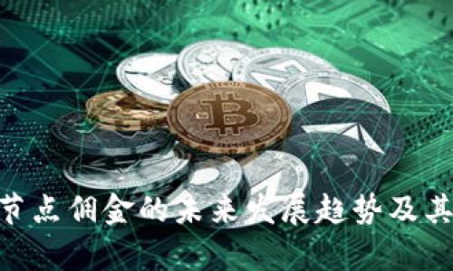 tokenim节点佣金的未来发展趋势及其影响分析