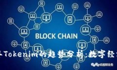 未来几年Tokenim的趋势分析