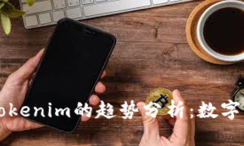 未来几年Tokenim的趋势分析：数字经济新蓝海