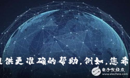 看起来您提到的“im钱包地址无效”似乎与数字货币或区块链相关的问题有关。请您描述得更详细一些，以便我能给您提供更准确的帮助。例如，您希望了解什么原因导致钱包地址无效，还是需要知道如何重新生成一个有效的地址等等？感谢您的理解，我期待您的反馈！