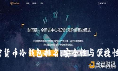 2023年加密货币冷钱包排名：安全性与便捷性的未来趋势
