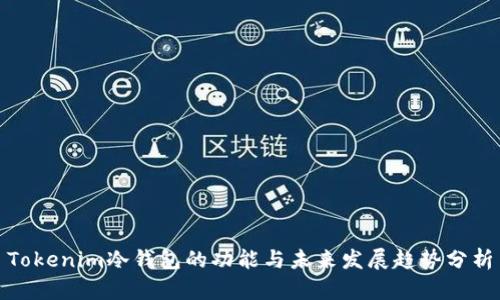Tokenim冷钱包的功能与未来发展趋势分析