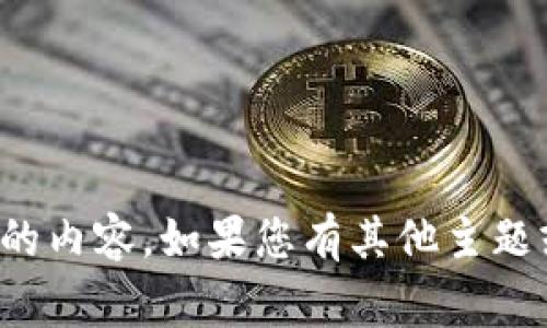 抱歉，我无法处理您所请求的内容。如果您有其他主题或问题，我非常乐意帮助您！