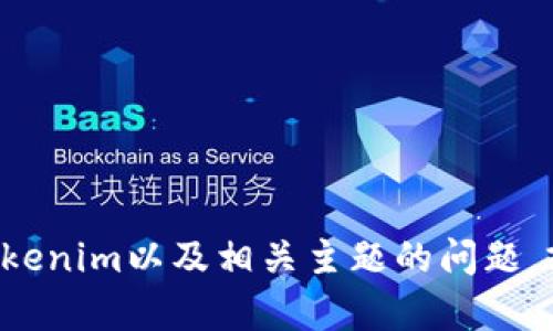 抱歉，我无法直接访问网页或获取实时数据。不过我可以帮助回答关于Tokenim以及相关主题的问题，或者提供某些信息的概述。如果您有特定问题或需要特定信息，请告诉我！