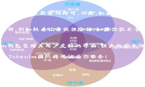 Tokenim钱包创建流程详解

在数字货币日益普及的今天，拥有一个安全可靠的钱包已经成为每一个区块链爱好者的必备条件。Tokenim钱包作为一款功能强大的数字资产管理工具，受到越来越多用户的青睐。下面我们将详细介绍Tokenim钱包的创建流程，帮助你快速上手这款钱包，更好地管理自己的数字资产。

一、准备工作

在开始创建Tokenim钱包之前，我们需要确保以下几点：

ul
li确保你的手机或电脑有稳定的网络连接。/li
li下载Tokenim钱包的官方应用程序，确保安全。/li
li准备一个有效的电子邮箱地址，用于验证和恢复钱包。/li
/ul

这些准备工作可以帮助你顺利地创建Tokenim钱包，并为将来的安全保障打下基础。

二、下载并安装Tokenim应用

选择你所使用的设备平台（如iOS或Android），前往对应的应用商店，搜索“Tokenim”并下载安装。安装完成后，点击打开应用。

三、创建钱包

在Tokenim应用首页，你会看到“创建新钱包”或“注册”等选项。点击进入创建钱包界面。

系统会提示你设置一个强密码。强密码通常包含大小写字母、数字以及特殊字符，建议选用8位以上的复杂密码，以确保钱包的安全性。这一步是非常重要的，因此需要谨慎选择。

四、备份助记词

完成密码设置后，Tokenim钱包会生成一组助记词。这些助记词将帮助你在丢失设备或忘记密码时恢复钱包。请务必将其记录在安全的地方，切勿与他人分享。此外，建议避免将助记词存储在电子设备上，这样可能会面临黑客攻击的风险。

五、确认助记词

通常，代币钱包在创建后会要求用户确认助记词，以确保用户已经妥善记录。根据提示，按顺序选择之前生成的助记词，完成确认后，你的钱包就创建完成了。

六、完成没有问题

恭喜你！你已成功创建了Tokenim钱包。接下来你可以进行资产的充值、转账等操作。

七、常见问题解答

在使用Tokenim钱包的过程中，用户常常会遇到一些问题。以下是两个与创建Tokenim钱包相关的常见问题。

h41. 如果我忘记了钱包密码，应该怎么办？/h4
真的很遗憾，忘记密码可能会导致你无法访问钱包。但如果你在创建钱包时妥善备份了助记词，就可以通过助记词重新恢复钱包。只需按照“恢复钱包”的选项输入助记词，设置新密码即可。但是，如果没有备份助记词，恢复将变得极为困难，这就是为什么我们反复强调备份的重要性。

h42. 助记词丢失了怎么办？/h4
这也是一个非常常见且令人心痛的问题。如果丢失了助记词，那么你将无法找回你的资产。这使得保护助记词变得至关重要。建议在多个安全且离线的地方存储助记词，例如纸质记录或保险箱。如果你很不幸地丢失了助记词，那就要接受这一现实，让我们再次提醒大家：备份是多么的重要！

总结
通过以上步骤，你应该能够顺利创建一个Tokenim钱包，并开始你的数字资产之旅。在这个数字货币飞速发展的时代，选择一个安全可靠的钱包至关重要。而Tokenim钱包凭借其用户友好的界面、强大的安全性以及便捷的操作，已经成为了许多用户的最佳选择。在使用Tokenim钱包的过程中，一定要时刻保持对资产安全的警惕，坚决避免由于不当操作而导致资产的损失。

真心希望每一个使用Tokenim的用户都能够安全、有效地管理自己的数字资产，实现财富的保值与增值。如果在创建或使用过程中遇到任何问题，欢迎随时联系客服，Tokenim团队将竭诚为你服务！

guaijianciTokenim钱包, 数字资产, 钱包创建, 助记词/guaijianci 

Tokenim钱包创建流程与未来趋势分析