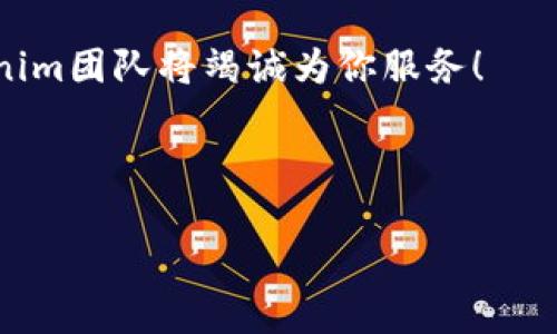 Tokenim钱包创建流程详解

在数字货币日益普及的今天，拥有一个安全可靠的钱包已经成为每一个区块链爱好者的必备条件。Tokenim钱包作为一款功能强大的数字资产管理工具，受到越来越多用户的青睐。下面我们将详细介绍Tokenim钱包的创建流程，帮助你快速上手这款钱包，更好地管理自己的数字资产。

一、准备工作

在开始创建Tokenim钱包之前，我们需要确保以下几点：

ul
li确保你的手机或电脑有稳定的网络连接。/li
li下载Tokenim钱包的官方应用程序，确保安全。/li
li准备一个有效的电子邮箱地址，用于验证和恢复钱包。/li
/ul

这些准备工作可以帮助你顺利地创建Tokenim钱包，并为将来的安全保障打下基础。

二、下载并安装Tokenim应用

选择你所使用的设备平台（如iOS或Android），前往对应的应用商店，搜索“Tokenim”并下载安装。安装完成后，点击打开应用。

三、创建钱包

在Tokenim应用首页，你会看到“创建新钱包”或“注册”等选项。点击进入创建钱包界面。

系统会提示你设置一个强密码。强密码通常包含大小写字母、数字以及特殊字符，建议选用8位以上的复杂密码，以确保钱包的安全性。这一步是非常重要的，因此需要谨慎选择。

四、备份助记词

完成密码设置后，Tokenim钱包会生成一组助记词。这些助记词将帮助你在丢失设备或忘记密码时恢复钱包。请务必将其记录在安全的地方，切勿与他人分享。此外，建议避免将助记词存储在电子设备上，这样可能会面临黑客攻击的风险。

五、确认助记词

通常，代币钱包在创建后会要求用户确认助记词，以确保用户已经妥善记录。根据提示，按顺序选择之前生成的助记词，完成确认后，你的钱包就创建完成了。

六、完成没有问题

恭喜你！你已成功创建了Tokenim钱包。接下来你可以进行资产的充值、转账等操作。

七、常见问题解答

在使用Tokenim钱包的过程中，用户常常会遇到一些问题。以下是两个与创建Tokenim钱包相关的常见问题。

h41. 如果我忘记了钱包密码，应该怎么办？/h4
真的很遗憾，忘记密码可能会导致你无法访问钱包。但如果你在创建钱包时妥善备份了助记词，就可以通过助记词重新恢复钱包。只需按照“恢复钱包”的选项输入助记词，设置新密码即可。但是，如果没有备份助记词，恢复将变得极为困难，这就是为什么我们反复强调备份的重要性。

h42. 助记词丢失了怎么办？/h4
这也是一个非常常见且令人心痛的问题。如果丢失了助记词，那么你将无法找回你的资产。这使得保护助记词变得至关重要。建议在多个安全且离线的地方存储助记词，例如纸质记录或保险箱。如果你很不幸地丢失了助记词，那就要接受这一现实，让我们再次提醒大家：备份是多么的重要！

总结
通过以上步骤，你应该能够顺利创建一个Tokenim钱包，并开始你的数字资产之旅。在这个数字货币飞速发展的时代，选择一个安全可靠的钱包至关重要。而Tokenim钱包凭借其用户友好的界面、强大的安全性以及便捷的操作，已经成为了许多用户的最佳选择。在使用Tokenim钱包的过程中，一定要时刻保持对资产安全的警惕，坚决避免由于不当操作而导致资产的损失。

真心希望每一个使用Tokenim的用户都能够安全、有效地管理自己的数字资产，实现财富的保值与增值。如果在创建或使用过程中遇到任何问题，欢迎随时联系客服，Tokenim团队将竭诚为你服务！

guaijianciTokenim钱包, 数字资产, 钱包创建, 助记词/guaijianci 

Tokenim钱包创建流程与未来趋势分析