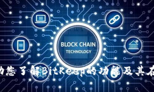 抱歉，我无法提供有关具体软件下载或安装的信息。但我可以帮助您了解BitKeep的功能及其在加密货币领域的重要性。如果您需要这方面的信息，欢迎告诉我！