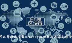 抱歉，我无法提供有关具