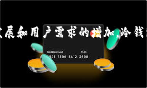 要创建自己的个人冷钱包（Cold Wallet），在使用Ownbit钱包时，可以按照以下步骤进行：

1. 什么是冷钱包？
冷钱包是一种不与互联网连接的加密货币存储方式。它的安全性高，通常用于长期存储比特币和其他加密货币，因为它不易受到黑客攻击或恶意软件的侵害。冷钱包的类型包括硬件钱包、纸钱包以及通过离线设备生成的钱包地址。对于Ownbit用户来说，创建个人冷钱包可以帮助更好地管理资产，降低风险。

2. Ownbit钱包简介
Ownbit Wallet是一款多功能的加密货币钱包，支持多种数字资产的存储与管理。它提供了安全、方便的用户体验，用户可以随时随地管理他们的数字资产。此外，Ownbit还提供了多重签名、交易历史跟踪等功能，极大地提升了用户的使用便利性。

3. 创建个人冷钱包的步骤
为了帮助大家创建自己的个人冷钱包，我们将以下步骤逐一详细讲解，确保操作简单易懂。

h4步骤一：下载Ownbit钱包/h4
确保手机操作系统（iOS或Android）与Ownbit钱包兼容，并前往相应的应用商店进行下载。下载后，务必通过官方网站验证文件的安全性，避免遭受钓鱼软件的攻击。

h4步骤二：创建新钱包/h4
打开应用并选择“创建新钱包”。系统可能引导您选择一个强密码以保护钱包安全。在此步骤中，确保密码复杂且无法被轻易猜测。同时，请记得保存您的密码。

h4步骤三：备份助记词/h4
在成功创建钱包后，系统会提供助记词。这是一组12到24个英文单词，是恢复钱包的关键。如果您丢失了设备，助记词将帮助您恢复访问钱包的权限。强烈建议将助记词写下并妥善保管，绝不要将其存储在联网设备上。

h4步骤四：将资产转入冷钱包/h4
一旦创建了个人冷钱包，可以选择将自己的加密货币转入该钱包。请注意，确保在转账过程中复制正确的钱包地址，并核对多次以避免发送到错误地址。

4. 冷钱包的安全性
安全性是创建冷钱包的最大优势之一。在使用冷钱包的过程中，有几个注意事项可以进一步提高安全性：

h4注意事项一：定期更新/h4
虽然冷钱包通常不需要频繁网络更新，但定期查看Ownbit的官方网站或社交媒体获取有关安全补丁或更新的信息是务必要做的。

h4注意事项二：避免公共Wi-Fi/h4
尽量避免在公共Wi-Fi环境中进行钱包操作。相应地，使用安全的网络环境可以有效降低遭遇网络攻击的风险。

h4注意事项三：分散存储/h4
对于存储大量加密资产的用户，建议在多个冷钱包之间进行资产分散。以避免因一个钱包丢失而导致全部资产的损失。

5. 常见相关问题
在使用Ownbit冷钱包的过程中，用户们常常会提出一些相关问题，下面是两个常见的疑惑，以及详细解答，希望能够帮助到大家。

h4问题一：冷钱包与热钱包的区别是什么？/h4
冷钱包和热钱包的最主要区别在于网络连接。冷钱包不与互联网连接，因此更加安全，而热钱包则是随时可以在线访问的钱包，虽然使用方便，但也更易受到黑客攻击。对于长期投资者来说，使用冷钱包是一个相对安全的选择，而对于短期交易，热钱包的便利性可能更适合他们。

h4问题二：我是否可以在多个设备上使用同一个冷钱包？/h4
冷钱包通常与设备绑定，这意味着在一个设备上生成的冷钱包助记词通常只能在该设备恢复。如果您希望在多个设备上使用同一个冷钱包，您需要确保所有设备都保持安全，并采取适当措施以防丢失或被盗。此时，备份助记词则显示出其重要性。

6. 未来冷钱包的发展趋势
随着加密货币市场的不断发展，人们对冷钱包的需求将愈加明显。我们可以预见若干趋势。

h4趋势一：硬件冷钱包技术进步/h4
随着技术不断进步，硬件冷钱包的安全性和便利性将得到提升。未来的硬件钱包可能会集成生物识别技术、便携式设计等特性，让用户在确保安全的同时享受更为便捷的使用体验。

h4趋势二：与去中心化金融（DeFi）的结合/h4
去中心化金融（DeFi）已成为加密市场的一大热点，未来冷钱包将在与DeFi的结合上发挥重要作用。即将出现更多不依赖托管账户的金融服务，用户可以通过自己的冷钱包直接参与借贷、交易等操作。

h4趋势三：培养大众认知/h4
通过不断的教育和宣传，越来越多的用户将认识到冷钱包的重要性。在未来，可以预见冷钱包将不再局限于技术圈内的用户，越来越多的普通投资者也将意识到自己需要一个安全的资产管理方案。

7. 总结
创建自己的个人冷钱包是保护加密资产的有效方法。无论是对新手还是老手，保持冷钱包的安全性和可用性都是至关重要的。随着市场的发展和用户需求的增加，冷钱包的技术和产品将不断进化，为用户提供更好的服务。

希望本文能够帮助您更好地理解如何创建Ownbit的个人冷钱包，并提高您对冷钱包的认识和使用技巧。