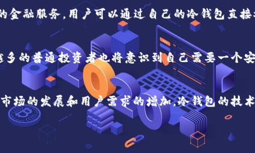 要创建自己的个人冷钱包（Cold Wallet），在使用Ownbit钱包时，可以按照以下步骤进行：

1. 什么是冷钱包？
冷钱包是一种不与互联网连接的加密货币存储方式。它的安全性高，通常用于长期存储比特币和其他加密货币，因为它不易受到黑客攻击或恶意软件的侵害。冷钱包的类型包括硬件钱包、纸钱包以及通过离线设备生成的钱包地址。对于Ownbit用户来说，创建个人冷钱包可以帮助更好地管理资产，降低风险。

2. Ownbit钱包简介
Ownbit Wallet是一款多功能的加密货币钱包，支持多种数字资产的存储与管理。它提供了安全、方便的用户体验，用户可以随时随地管理他们的数字资产。此外，Ownbit还提供了多重签名、交易历史跟踪等功能，极大地提升了用户的使用便利性。

3. 创建个人冷钱包的步骤
为了帮助大家创建自己的个人冷钱包，我们将以下步骤逐一详细讲解，确保操作简单易懂。

h4步骤一：下载Ownbit钱包/h4
确保手机操作系统（iOS或Android）与Ownbit钱包兼容，并前往相应的应用商店进行下载。下载后，务必通过官方网站验证文件的安全性，避免遭受钓鱼软件的攻击。

h4步骤二：创建新钱包/h4
打开应用并选择“创建新钱包”。系统可能引导您选择一个强密码以保护钱包安全。在此步骤中，确保密码复杂且无法被轻易猜测。同时，请记得保存您的密码。

h4步骤三：备份助记词/h4
在成功创建钱包后，系统会提供助记词。这是一组12到24个英文单词，是恢复钱包的关键。如果您丢失了设备，助记词将帮助您恢复访问钱包的权限。强烈建议将助记词写下并妥善保管，绝不要将其存储在联网设备上。

h4步骤四：将资产转入冷钱包/h4
一旦创建了个人冷钱包，可以选择将自己的加密货币转入该钱包。请注意，确保在转账过程中复制正确的钱包地址，并核对多次以避免发送到错误地址。

4. 冷钱包的安全性
安全性是创建冷钱包的最大优势之一。在使用冷钱包的过程中，有几个注意事项可以进一步提高安全性：

h4注意事项一：定期更新/h4
虽然冷钱包通常不需要频繁网络更新，但定期查看Ownbit的官方网站或社交媒体获取有关安全补丁或更新的信息是务必要做的。

h4注意事项二：避免公共Wi-Fi/h4
尽量避免在公共Wi-Fi环境中进行钱包操作。相应地，使用安全的网络环境可以有效降低遭遇网络攻击的风险。

h4注意事项三：分散存储/h4
对于存储大量加密资产的用户，建议在多个冷钱包之间进行资产分散。以避免因一个钱包丢失而导致全部资产的损失。

5. 常见相关问题
在使用Ownbit冷钱包的过程中，用户们常常会提出一些相关问题，下面是两个常见的疑惑，以及详细解答，希望能够帮助到大家。

h4问题一：冷钱包与热钱包的区别是什么？/h4
冷钱包和热钱包的最主要区别在于网络连接。冷钱包不与互联网连接，因此更加安全，而热钱包则是随时可以在线访问的钱包，虽然使用方便，但也更易受到黑客攻击。对于长期投资者来说，使用冷钱包是一个相对安全的选择，而对于短期交易，热钱包的便利性可能更适合他们。

h4问题二：我是否可以在多个设备上使用同一个冷钱包？/h4
冷钱包通常与设备绑定，这意味着在一个设备上生成的冷钱包助记词通常只能在该设备恢复。如果您希望在多个设备上使用同一个冷钱包，您需要确保所有设备都保持安全，并采取适当措施以防丢失或被盗。此时，备份助记词则显示出其重要性。

6. 未来冷钱包的发展趋势
随着加密货币市场的不断发展，人们对冷钱包的需求将愈加明显。我们可以预见若干趋势。

h4趋势一：硬件冷钱包技术进步/h4
随着技术不断进步，硬件冷钱包的安全性和便利性将得到提升。未来的硬件钱包可能会集成生物识别技术、便携式设计等特性，让用户在确保安全的同时享受更为便捷的使用体验。

h4趋势二：与去中心化金融（DeFi）的结合/h4
去中心化金融（DeFi）已成为加密市场的一大热点，未来冷钱包将在与DeFi的结合上发挥重要作用。即将出现更多不依赖托管账户的金融服务，用户可以通过自己的冷钱包直接参与借贷、交易等操作。

h4趋势三：培养大众认知/h4
通过不断的教育和宣传，越来越多的用户将认识到冷钱包的重要性。在未来，可以预见冷钱包将不再局限于技术圈内的用户，越来越多的普通投资者也将意识到自己需要一个安全的资产管理方案。

7. 总结
创建自己的个人冷钱包是保护加密资产的有效方法。无论是对新手还是老手，保持冷钱包的安全性和可用性都是至关重要的。随着市场的发展和用户需求的增加，冷钱包的技术和产品将不断进化，为用户提供更好的服务。

希望本文能够帮助您更好地理解如何创建Ownbit的个人冷钱包，并提高您对冷钱包的认识和使用技巧。
