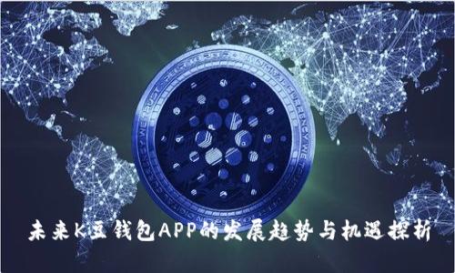 未来K豆钱包APP的发展趋势与机遇探析