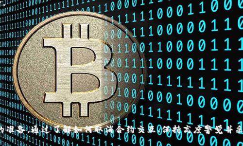 取消欧意冷钱包（Ouyi Wallet）中的合约交互主要涉及到的过程是如何撤销或停止已经发起的合约操作。以下将根据一般步骤进行说明，具体可能会根据平台的版本和更新有所不同。

### 如何取消合约交互

#### 1. 登录你的欧意冷钱包账户
首先，你需要访问官网并登录你的欧意冷钱包账户。这一步非常重要，因为只有通过授权的账户才能进行后续操作。

#### 2. 查看合约交互记录
一旦登录，查找“交易记录”或“合约交互”链接。通常可以在主界面或者个人中心找到此功能。查看你想要取消的具体合约交互记录。

#### 3. 找到待取消的合约
在交易记录中，找到想要取消的合约交互。通常情况下，系统会显示合约的详细信息，包括状态（未确认、待处理等）。

#### 4. 提交取消请求
在找到目标合约后，系统可能会提供一个“取消”或“撤回”选项。点击此选项后，按照提示确认取消操作。此时，系统可能会要求你进行身份验证，确保这是由账户持有人发起的取消请求。

#### 5. 确认取消状态
一旦提交取消请求，你需要再次查看合约交互记录以确认该请求是否成功取消。一般来说，系统会显示该合约的最新状态，指示你操作的结果。

#### 6. 注意时间限制
重要的是要注意，某些合约在特定的时间窗口内可能无法取消。如果你遇到限制，可能需要联系客服或查看相关的用户协议以获得更多信息。

### 常见问题

#### 问题1：如果合约交互无法取消该怎么办？

有时候，合约交互可能由于网络延迟或系统问题无法立即取消。对此，我真心建议你保持耐心，查看是否有任何公告或服务器状态更新。同时，你也可以尝试以下步骤：

1. **刷新页面**：简单的刷新操作可能会更新你的交互状态，也许能帮助你看到后续的变化。

2. **联系客服**：如果多次尝试后仍无法取消，最直接的方式是联系欧意冷钱包的客服。准备好你的账户信息和合约详情，以便于客服快速为你提供帮助。

3. **查看社区反馈**：有时候，其他用户也可能会经历相同的问题。在社区论坛或社交媒体上搜索相关讨论，或许能找到解决方案。

#### 问题2：怎样避免未来合约交互中的错误？

在加密货币的交易中，保持谨慎是非常重要的。真心觉得，良好的习惯可以帮助减少错误交易和合约交互带来的麻烦。以下是我的一些建议：

1. **仔细阅读合约条款**：在进行合约交互前，务必要了解合约的具体条款和条件，包括费用、收益以及任何可能的风险。

2. **模拟交易**：如果平台支持，可以先进行模拟交易。通过这种方式，你可以在没有风险的情况下熟悉合约操作。

3. **双重检查交易信息**：发起合约交互前，确保再次检查所有信息，例如金额、合约地址等，以确保无误。

4. **定期更新钱包软件**：务必保持你的钱包软件是最新版本，以避免潜在的安全漏洞和软件故障。

5. **保持备份**：确保对你的账户信息和私钥进行备份，以防在操作中遇到问题时可以迅速恢复。

### 结论

合约交互的过程在区块链和加密货币领域里是非常常见且重要的一部分，然而，由于其复杂性和风险，用户应做好充分的准备。通过了解如何取消合约交互、保持高度警觉并采取适当的预防措施，你可以最大程度地减少可能出现的问题。总之，信息的透明与用户的谨慎都是减少意外的重要保障。