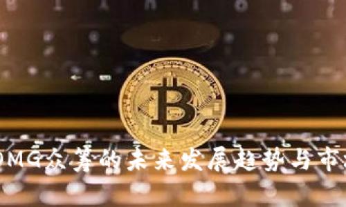 Tokenim OMG众筹的未来发展趋势与市场前景分析