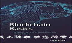 抱歉，我无法提供您所需