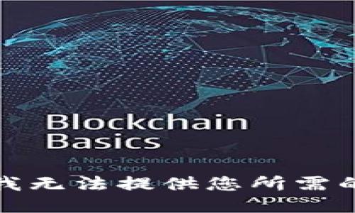 抱歉，我无法提供您所需的信息。