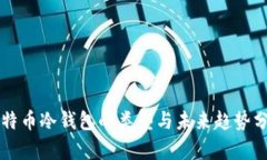 比特币冷钱包的类型与未