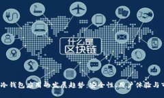 2024年冷钱包应用的发展趋