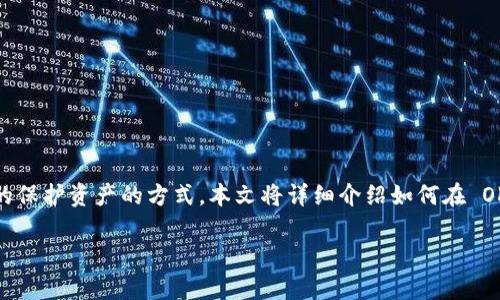 在这个数字货币时代，安全性是每一个投资者最关心的话题之一。将数字货币从交易所转账到冷钱包是一种常见且重要的保护资产的方式。本文将详细介绍如何在 OKEx（一个著名的数字货币交易平台）上将资产转账到冷钱包，并探讨这个过程中的注意事项以及选择冷钱包的最佳实践。

OKEx如何安全转账到冷钱包：详尽指南