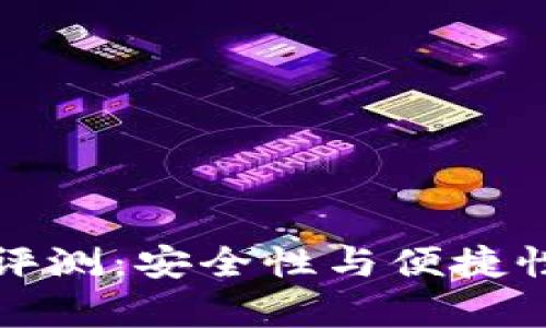 库神冷钱包使用评测：安全性与便捷性的未来发展趋势