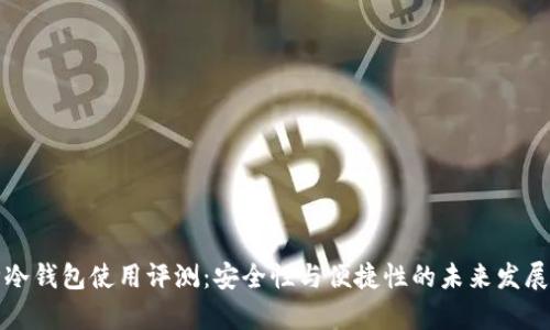 库神冷钱包使用评测：安全性与便捷性的未来发展趋势