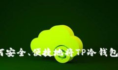 全面解析：如何安全、便