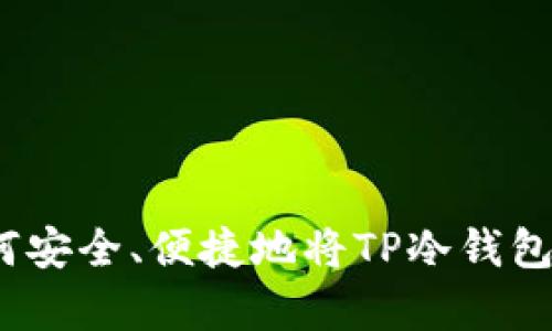 全面解析：如何安全、便捷地将TP冷钱包中的资金转出