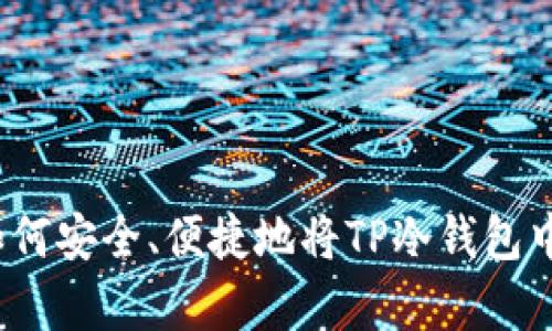 全面解析：如何安全、便捷地将TP冷钱包中的资金转出